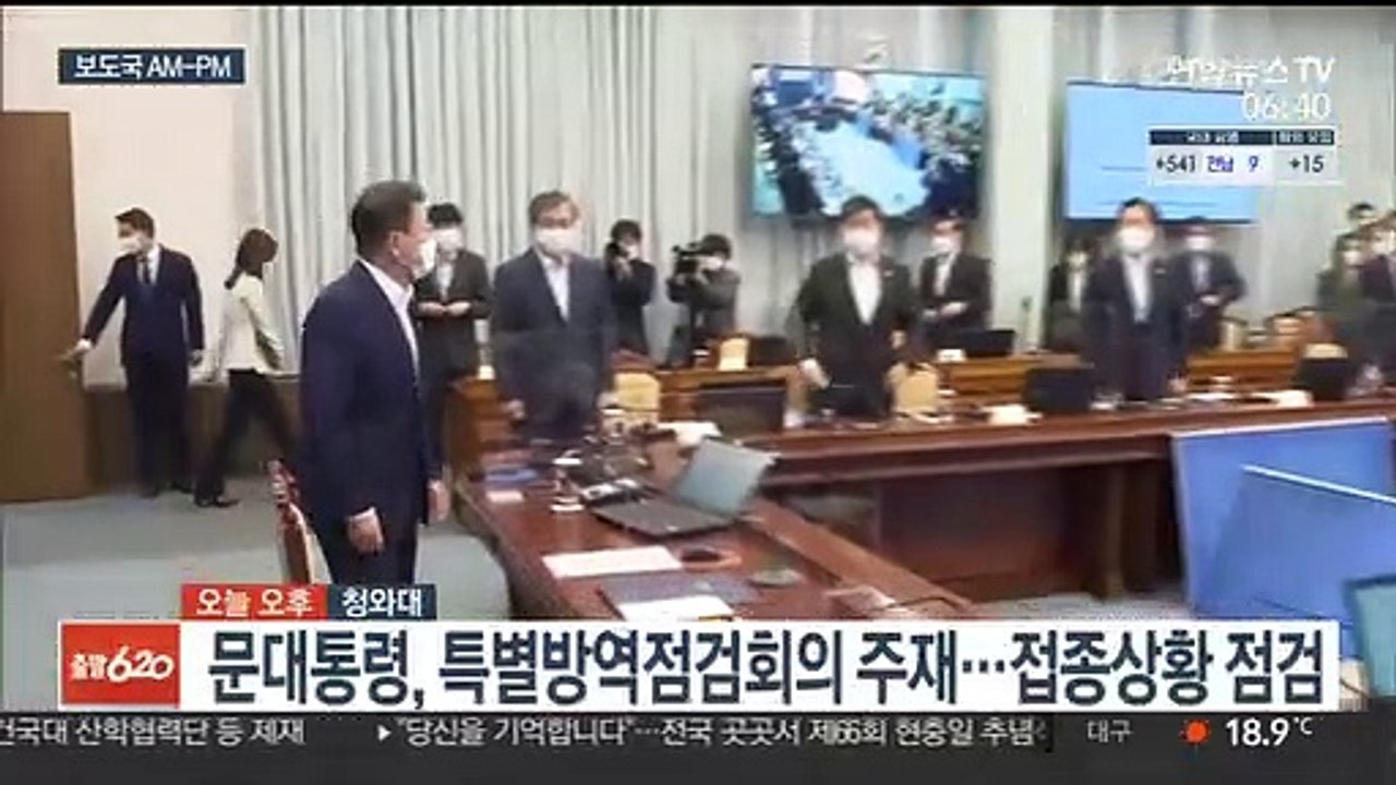 [AM-PM] 문대통령, 특별방역점검회의 주재…접종상황 점검 外