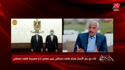 هشام طلعت مصطفى: أداء البنك المركزي والجهاز المصرفي راقي جدا وبيساعدنا في حل المشاكل ودعم مشاريعنا