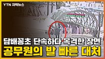 [자막뉴스] 담배꽁초 단속하다 목격한 장면...공무원의 발 빠른 대처 / YTN