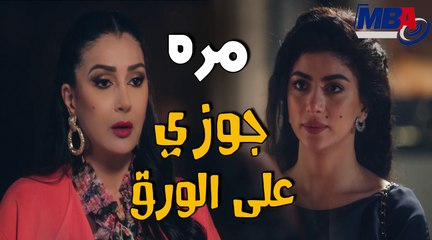 مُرّه انا متجوزه على الورق بس و بتكمل مشهد الكذب على بنت الدكتور حدوتة مُرّه