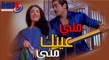 ملي عينك مني  الحب على السلم حاجه تانيه احمد فلوكس و غاده عبد الرازق مسلسل الباطنية
