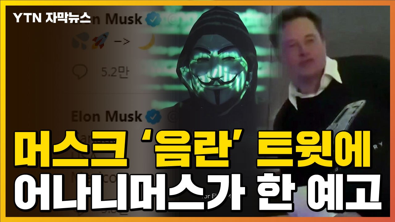 [자막뉴스] 머스크, 이번엔 음란 코인 트윗...어나니머스 화났다 / YTN
