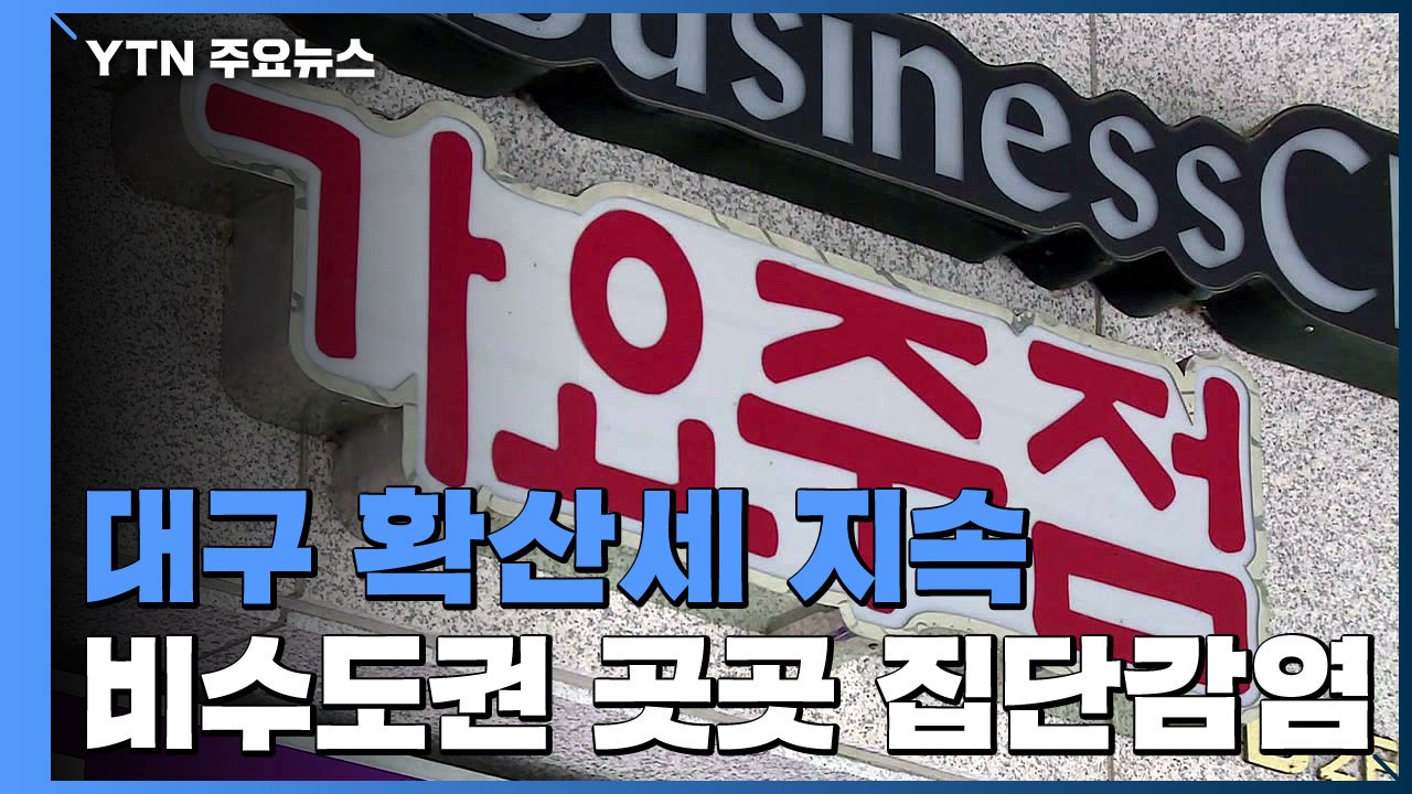 대구 유흥주점발 감염 지속...곳곳서 집단감염 / YTN