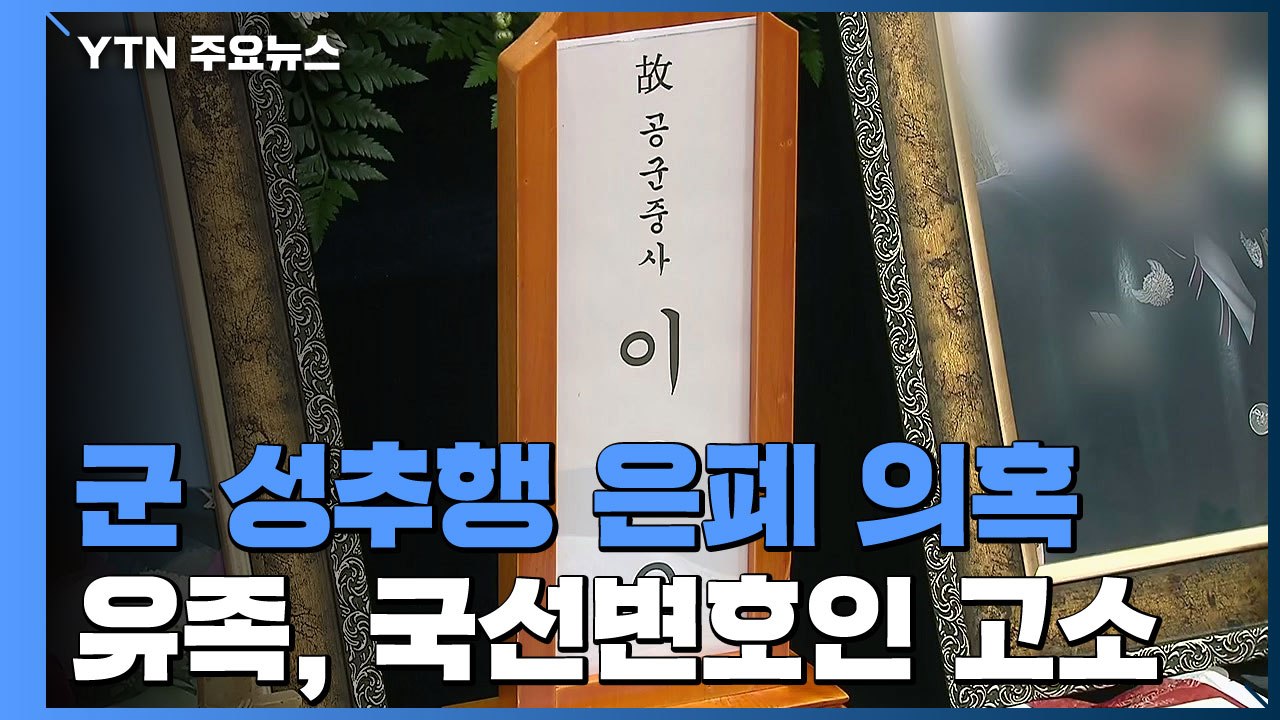 유족 측, 오늘 국선변호인 고소..."이 중사 변호인 조력 거의 못받아" / YTN