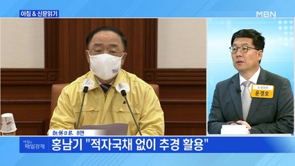 신문브리핑5 "정부 "20조 선별" 여당 "30조 전 국민"…지원금 추경 또 충돌"외 주요기사