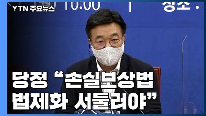 [현장영상] 당정, 손실보상법 논의..."6월 국회에서 반드시 처리" / YTN