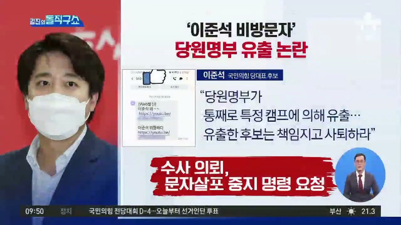 이준석 “당원명부 유출” vs 나경원 “근거 없는 선동”