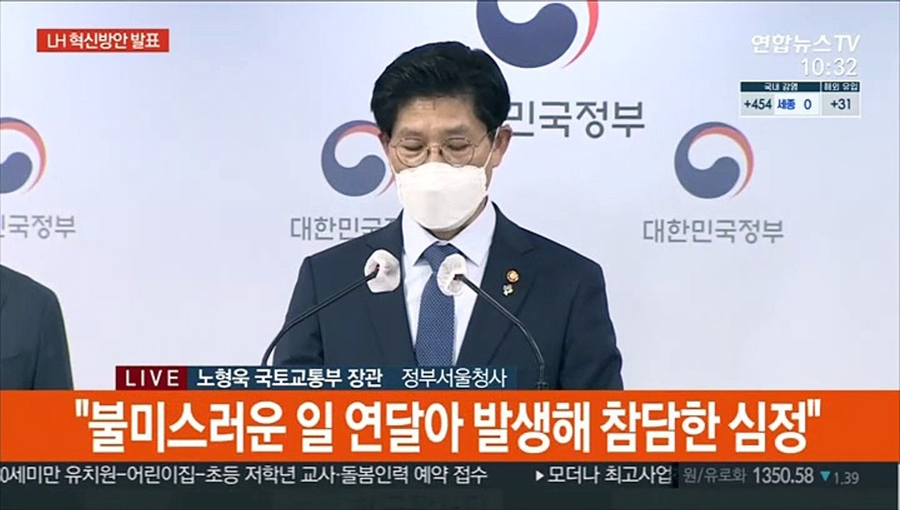 [현장연결] 신도시 조사기능 국토부 회수…LH 혁신방안 발표