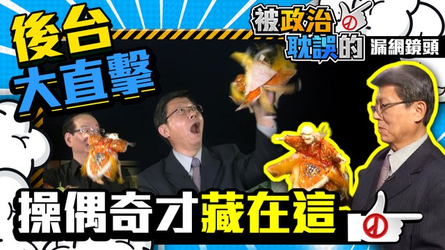 台語小教室慘變人體彩繪大賽 龍介仙操偶帥不過三秒竟凸槌...｜Taiwanese classroom &master puppet｜《被政治耽誤》漏網鏡頭