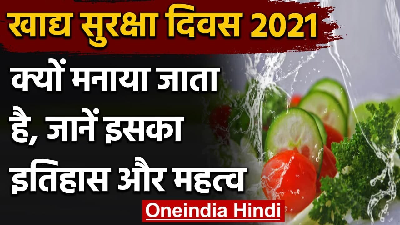 World Food Safety Day 2021: क्यों मनाया जाता है Food Safety Day, जानें इसका इतिहास | वनइंडिया हिंदी