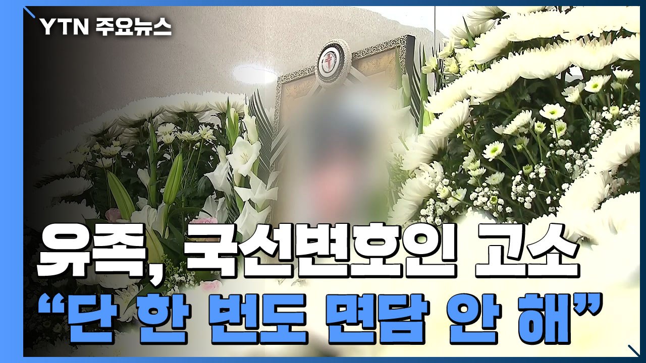 "부실수사 의혹 공군 검찰도 수사 중"...유족 측, 오후 국선변호인 고소 / YTN