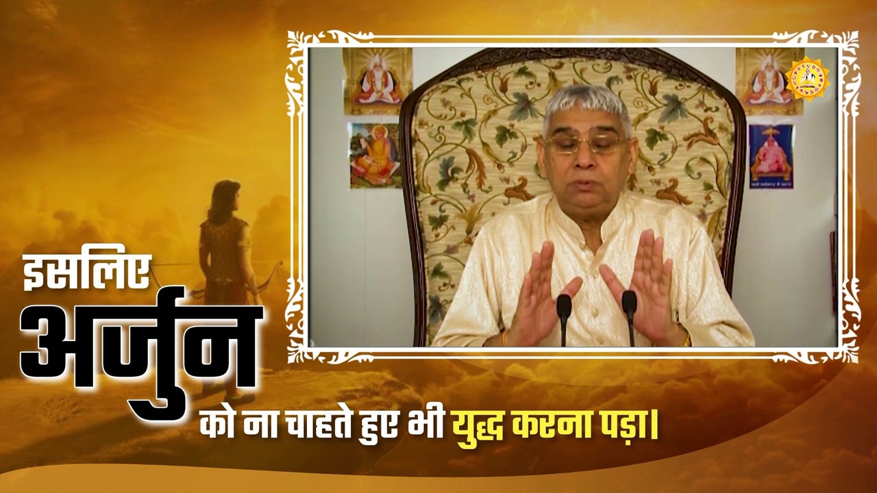 इसलिए अर्जुन को ना चाहते हुए भी युद्ध करना पड़ा। Sant Rampal Ji Maharaj satsang