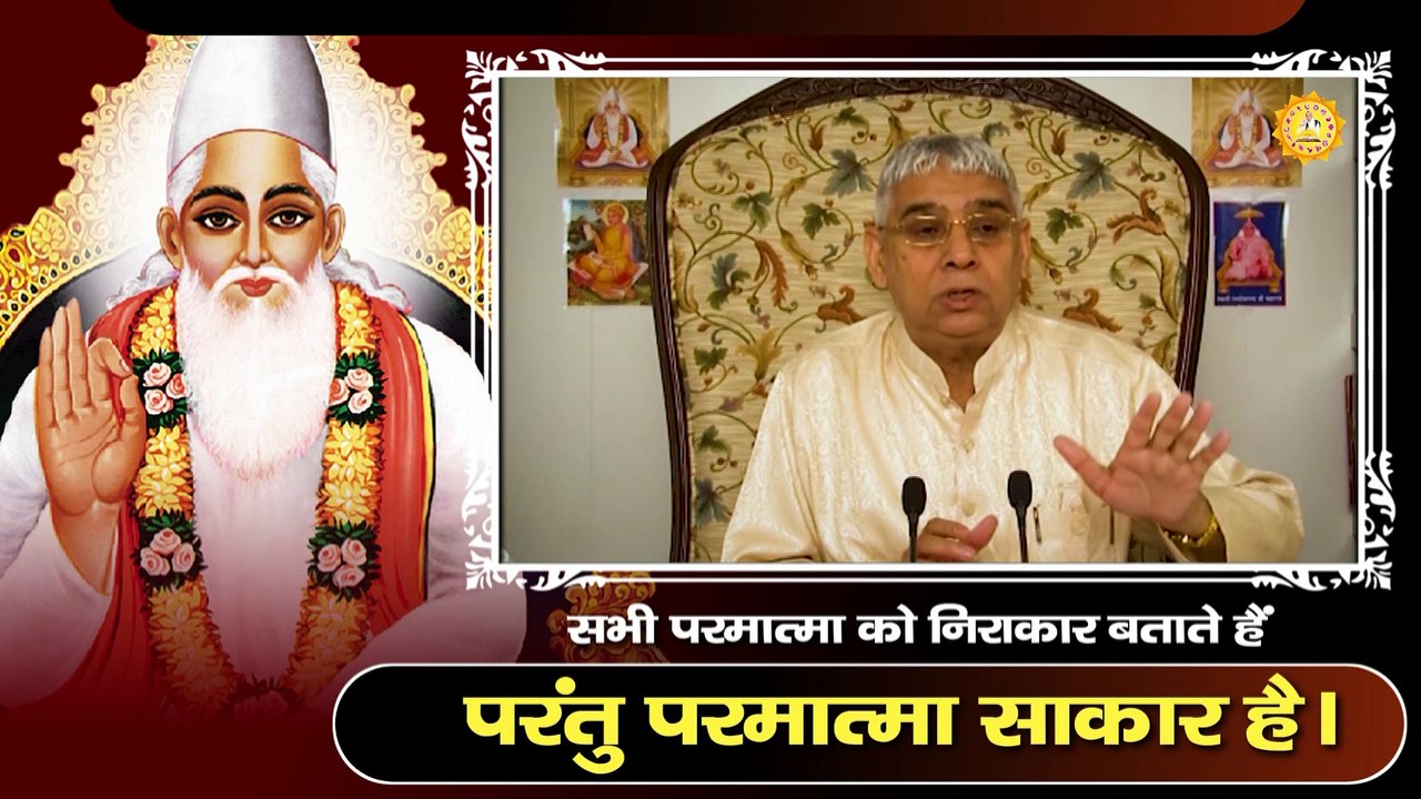 सभी परमात्मा को निराकार बताते हैं परंतु साकार है। Sant Rampal Ji Maharaj satsang