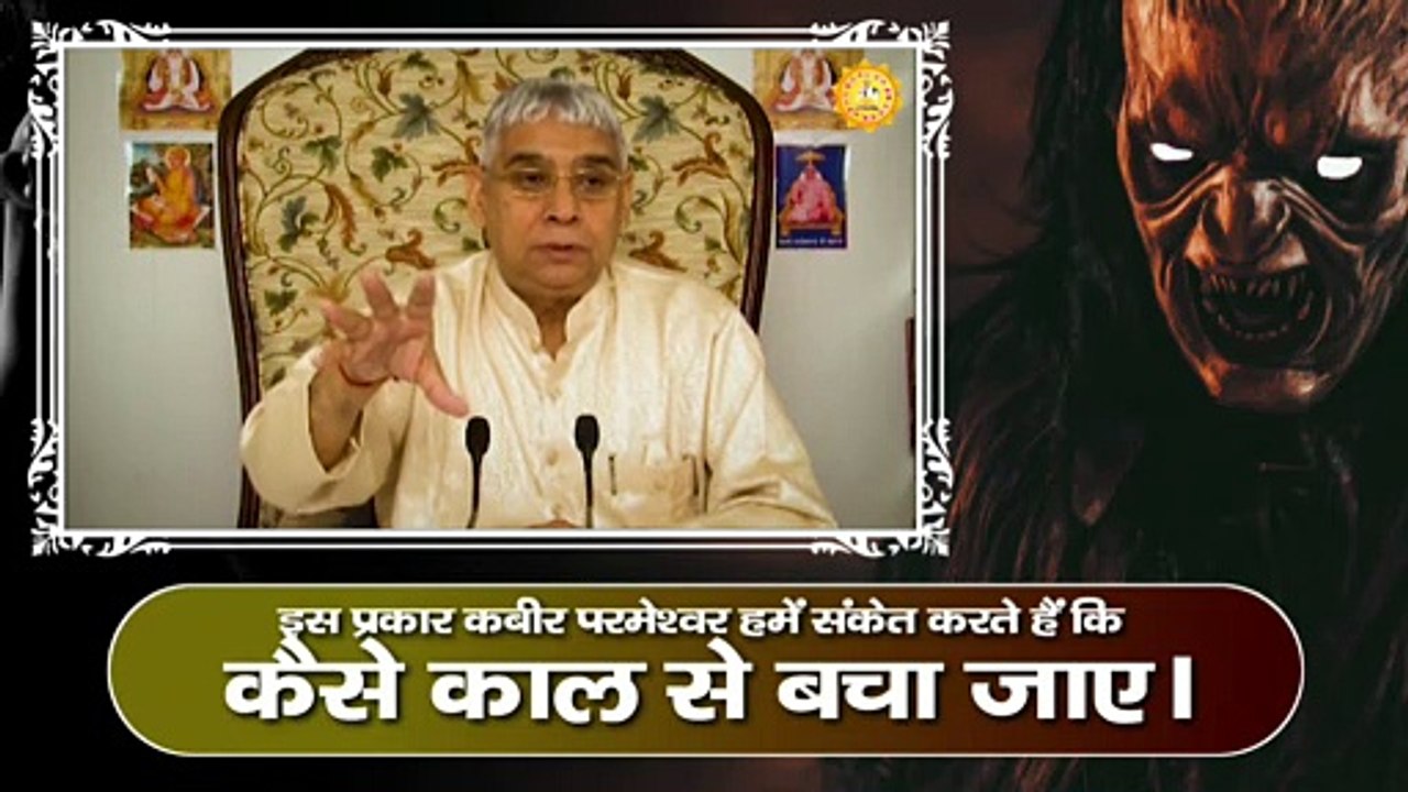 इस प्रकार कबीर परमेश्वर हमें संकेत करते हैं कि कैसे काल से बचा जाए। Sant Rampal Ji Maharaj satsang