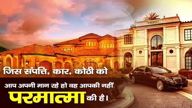 जिस संपत्ति, कार, कोठी को आप अपनी मान रहे हो वह आपकी नहीं परमात्मा की है। Sant Rampal Ji Maharaj satsang