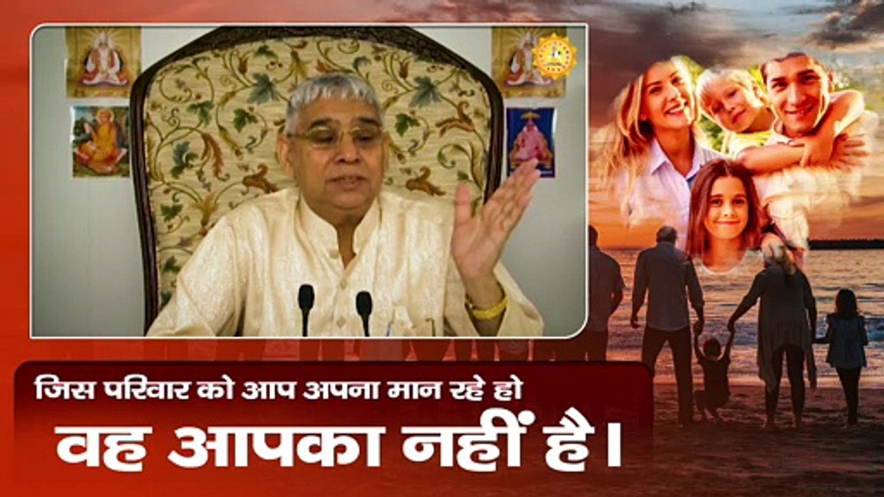 जिस परिवार को आप अपना मान रहे हो वह आपका नहीं है। Sant Rampal Ji Maharaj satsang