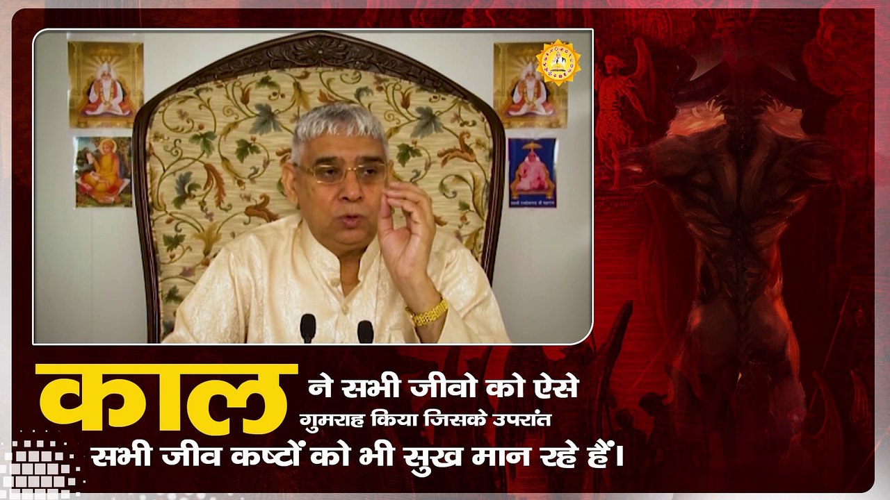 काल ने सभी जीवो को ऐसे गुमराह किया जिसके उपरांत सभी जीव कष्टों को भी सुख मान रहे हैं। Sant Rampal Ji Maharaj satsang