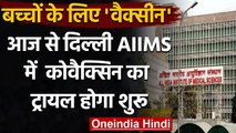 Covid Vaccine For Children: Delhi AIIMS में आज से Covaxin का ट्रायल होगा शुरू | वनइंडिया हिंदी