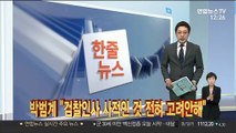 [한줄뉴스] 女중사 유족, 오늘 국선변호사 직무유기 고소 外