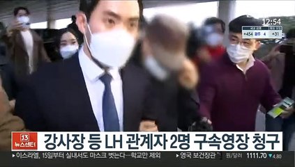 강사장 등 LH 관계자 2명 구속영장 청구
