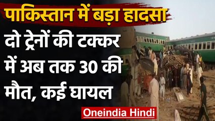 Pakistan Train Accident: दो ट्रेनों की टक्कर में 30 की मौत, कई घायल | वनइंडिया हिंदी