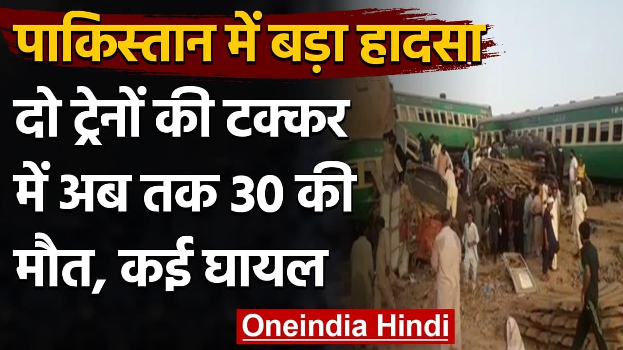 Pakistan Train Accident: दो ट्रेनों की टक्कर में 30 की मौत, कई घायल | वनइंडिया हिंदी