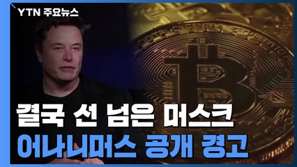 특정 가상화폐 띄우려고 음란 트윗까지...어나니머스, 머스크에 경고 / YTN