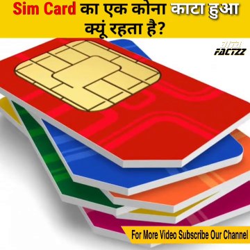 Sim Card का एक कोना काटा हुआ क्यूं रहता है | Amazing Facts About Sim Card