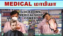 MEDICAL மாபியா | Lockdown Comedy | Oneindia Tamil