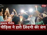 हाथरस गैंगरेपः पीड़िता ने हारी ज़िंदगी की जंग I Hathras Gang Rape I UP Police I Yogi Government