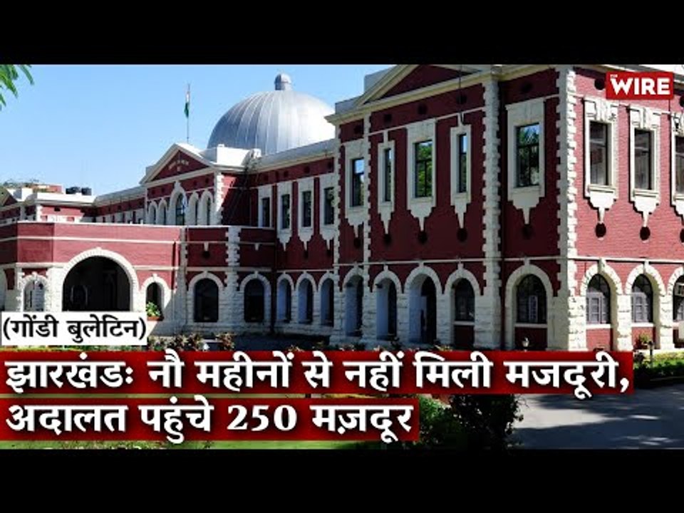 Gondi Bulletin: झारखंडः नौ महीनों से नहीं मिली मज़दूरी, अदालत पहुंचे 250 मज़दूर
