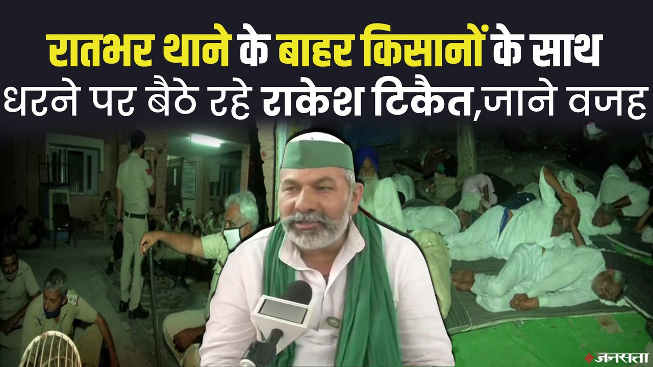 गिरफ्तार किसानों की रिहाई को लेकर रातभर पुलिस स्टेशन के बाहर डटे रहे राकेश टिकैत | Rakesh Tikait Tohana Police Station