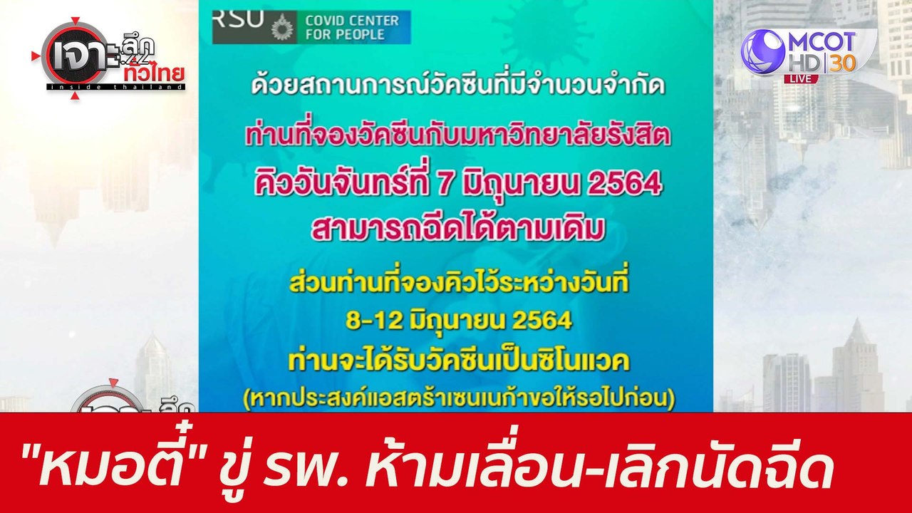 "หมอตี๋" ขู่ รพ. ...ห้ามเลื่อน-เลิกนัดฉีด : เจา...