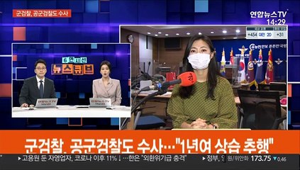 군검찰, '두달 뒷짐' 공군검찰도 수사…"1년여 상습 추행"