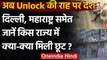 Corona Lockdown: Delhi समेत कई राज्यों में आज से Unlock,देखें- कहां क्या खुला | वनइंडिया हिंदी