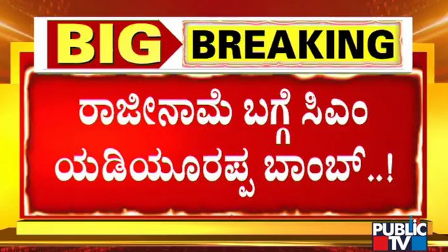 ಬಿಜೆಪಿ ವರಿಷ್ಠರ ಮೇಲೆ ಸಂಪೂರ್ಣ ಜವಾಬ್ದಾರಿ ಹೊರಿಸಿದ್ಯಾಕೆ ಗೊತ್ತಾ ಸಿಎಂ ಯಡಿಯೂರಪ್ಪ..? | CM Yediyurappa