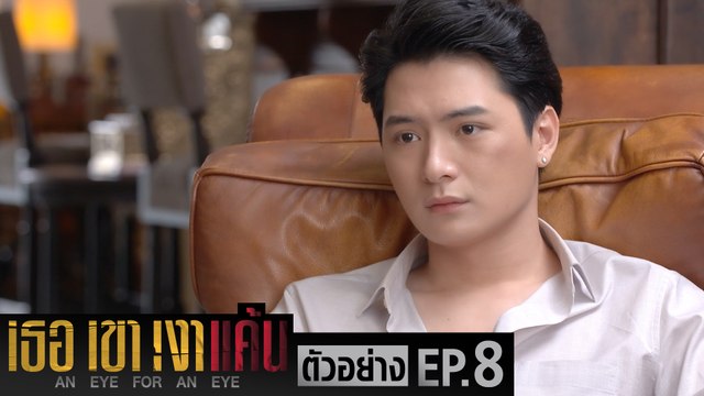 ตัวอย่าง เธอ เขา เงาแค้น AN EYE FOR AN EYE | EP.8 อังคารที่ 8 มิ.ย. นี้