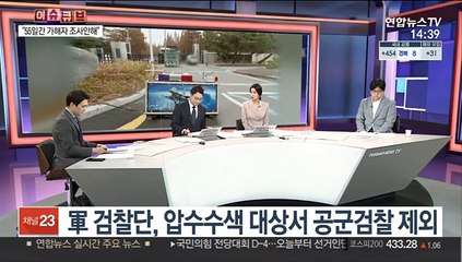 [이슈큐브] 군검찰, 공군검찰도 수사…"55일간 가해자 조사 안해"