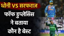 CSK's Faf du Plessis compares captaincy styles of Sarfaraz Ahmed, MS Dhoni & Kohli | Oneindia Sports