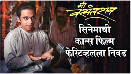 MEE VASANTRAO' Nominated For Cannes Film Festival | Rahul Deshpande | Nipun Dharmadhikari