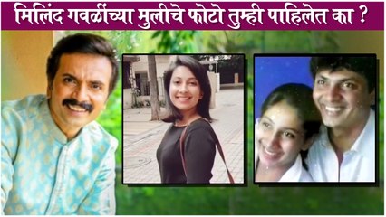 Milind Gawali Shares Throwback Pictures of Daughter Mithila | Aai Kuthe Kay Karte