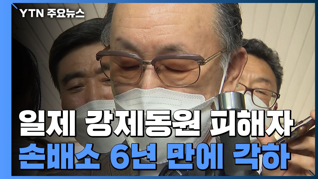 일제 강제동원 피해자 손배소 6년 만에 각하..."소송 요건 되지 않아" / YTN