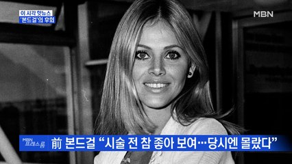 [MBN 프레스룸] '본드걸'의 후회