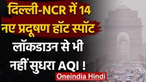 Delhi-NCR में 14 नए Pollution Hot Spot की पहचान, CSE की रिपॉर्ट में खुलासा । वनइंडिया हिंदी