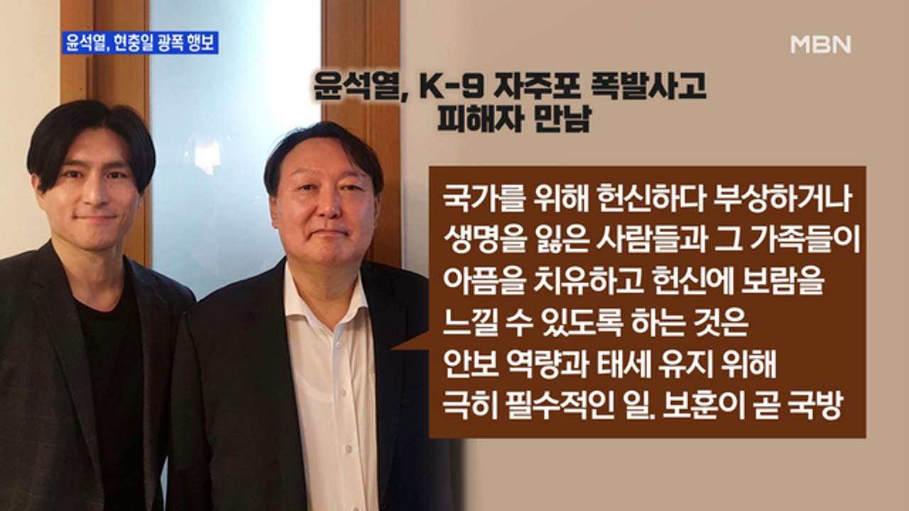 [MBN 프레스룸] 윤석열, 현충일 광폭 행보