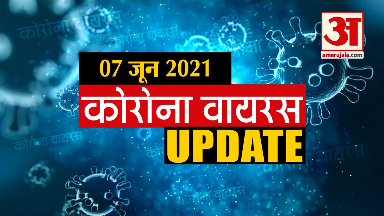 Coronavirus Update Today 07 June : जानिए चंद मिनटों में Corona Virus से जुड़ी हर खबर