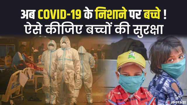 Covid19 3rd Wave India: बच्चों को कोरोना की तीसरी लहर से कितना खतरा? कैसे करें इससे बचाव?