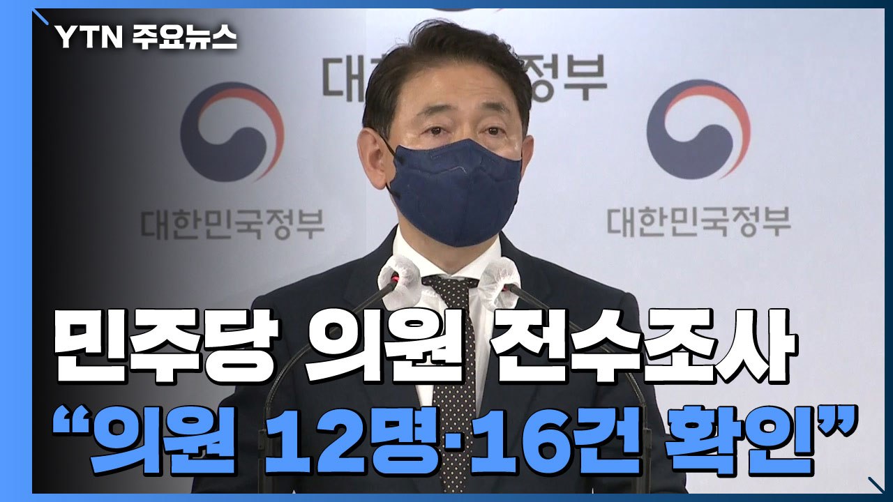 [현장영상] 민주당 의원 부동산거래 전수조사..."12명 투기 의심 확인" / YTN
