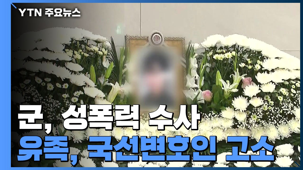 유족 측, 첫 국선변호인 고소...수사 대상 오른 공군 검찰 / YTN