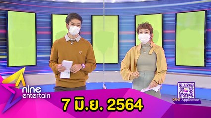 ไนน์เอ็นเตอร์เทน 7 มิ.ย.64